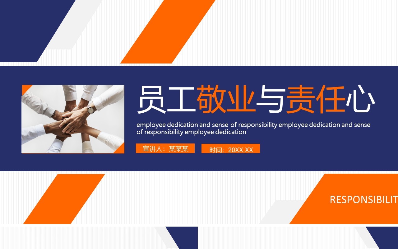 企业管理培训员工敬业与责任心动态PPT模板