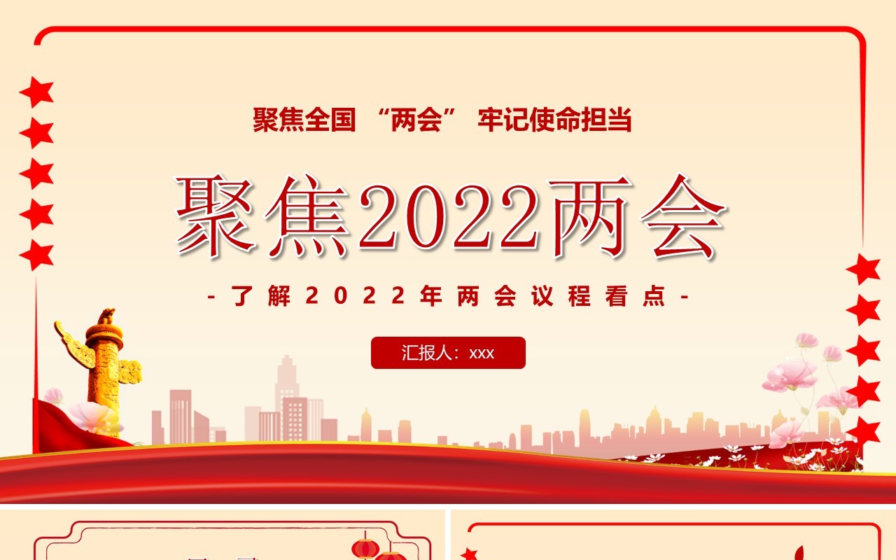 红色党建聚焦全国两会牢记使命担当PPT模板