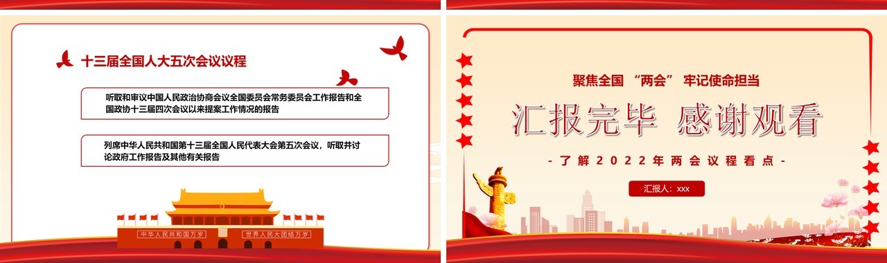 红色党建聚焦全国两会牢记使命担当PPT模板