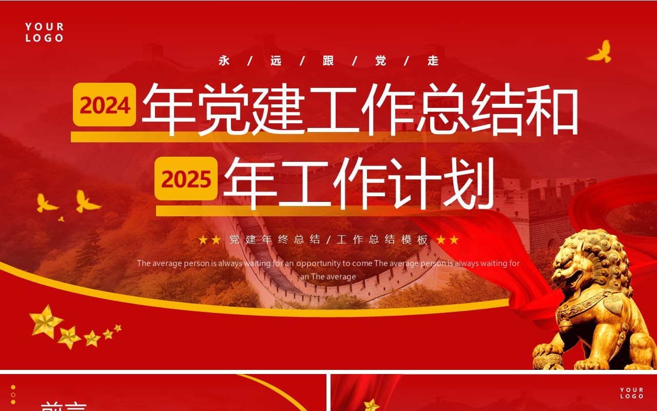 红色简约风党建工作总结及工作计划PPT模板