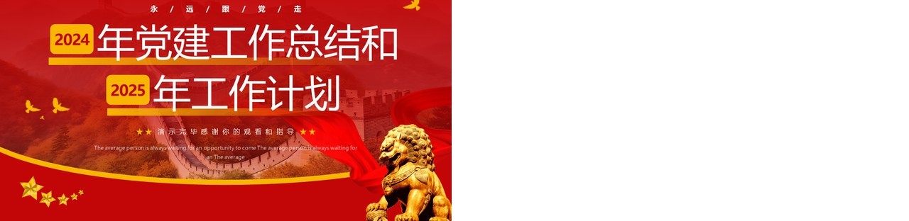红色简约风党建工作总结及工作计划PPT模板