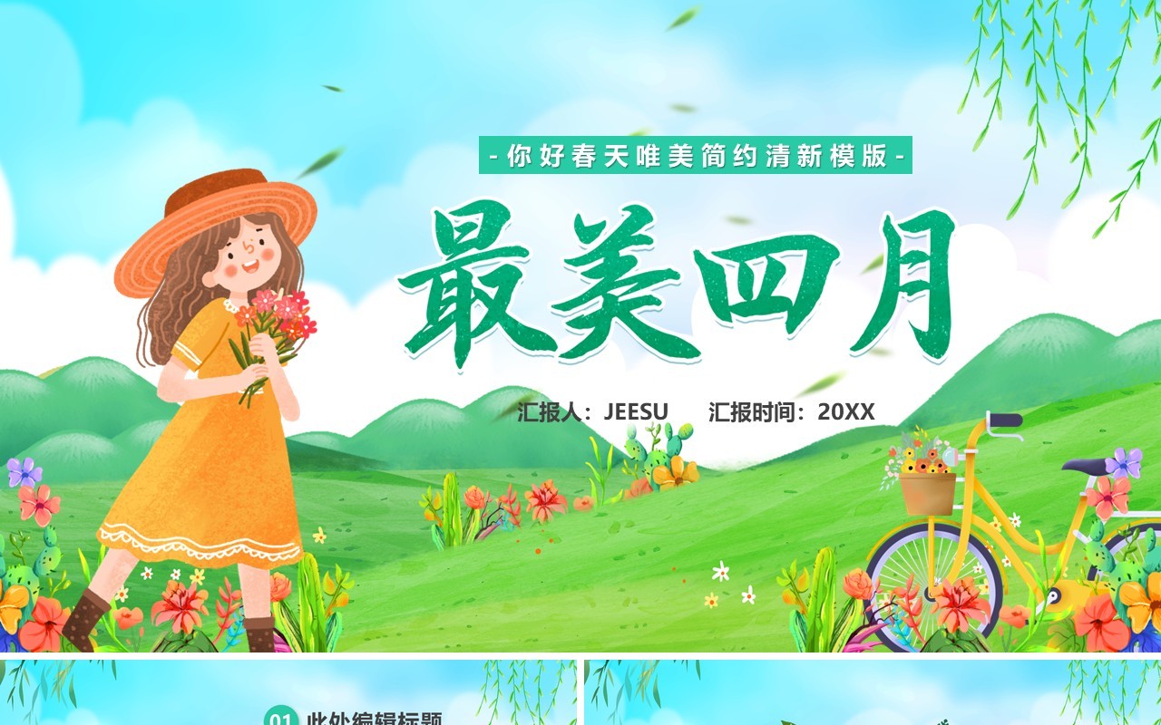 绿色插画风最美四月PPT通用模板