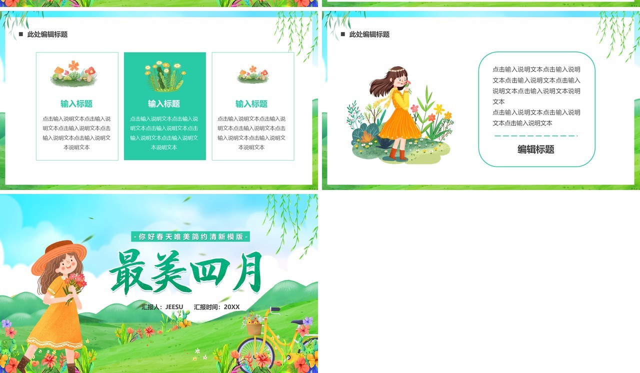 绿色插画风最美四月PPT通用模板