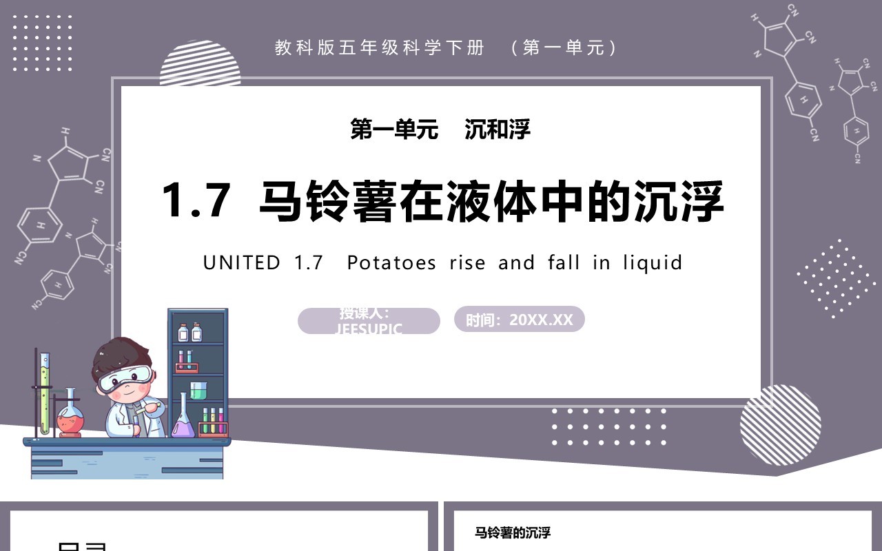 教科版五年级科学下册马铃薯在液体中的沉浮课件PPT模板