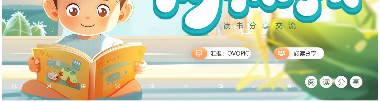 橙色插画风读书分享交流会PPT模板