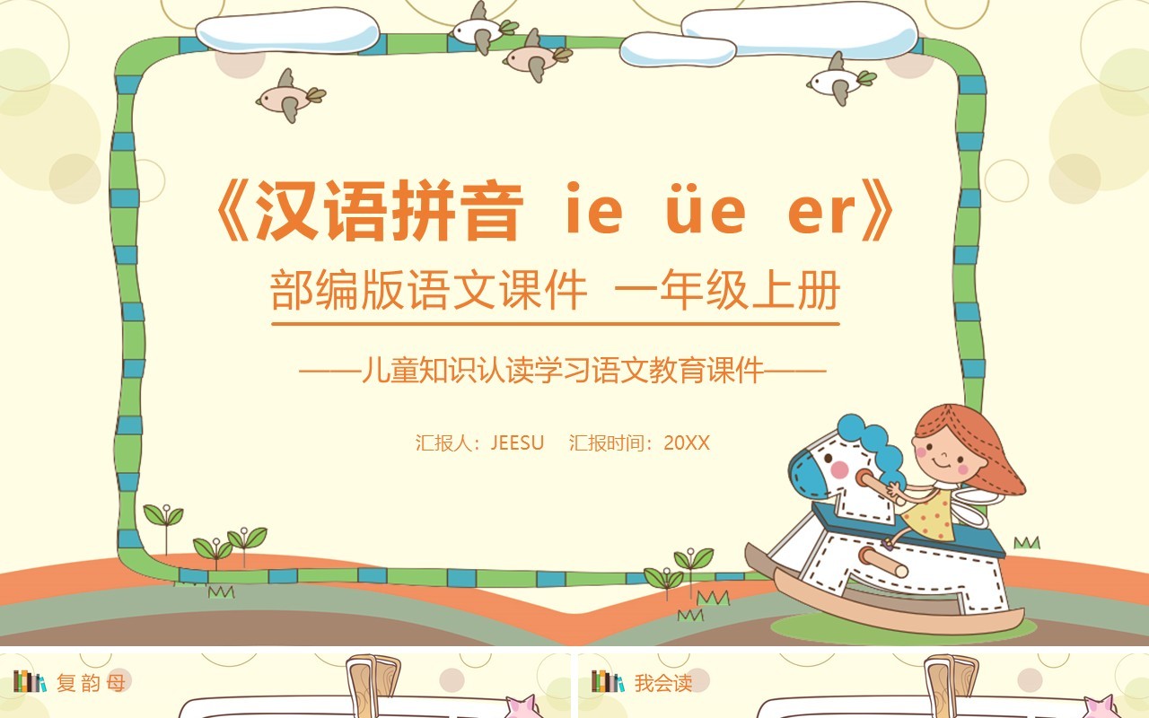 部编版一年级语文上册汉语拼音ie üe er课件PPT模板