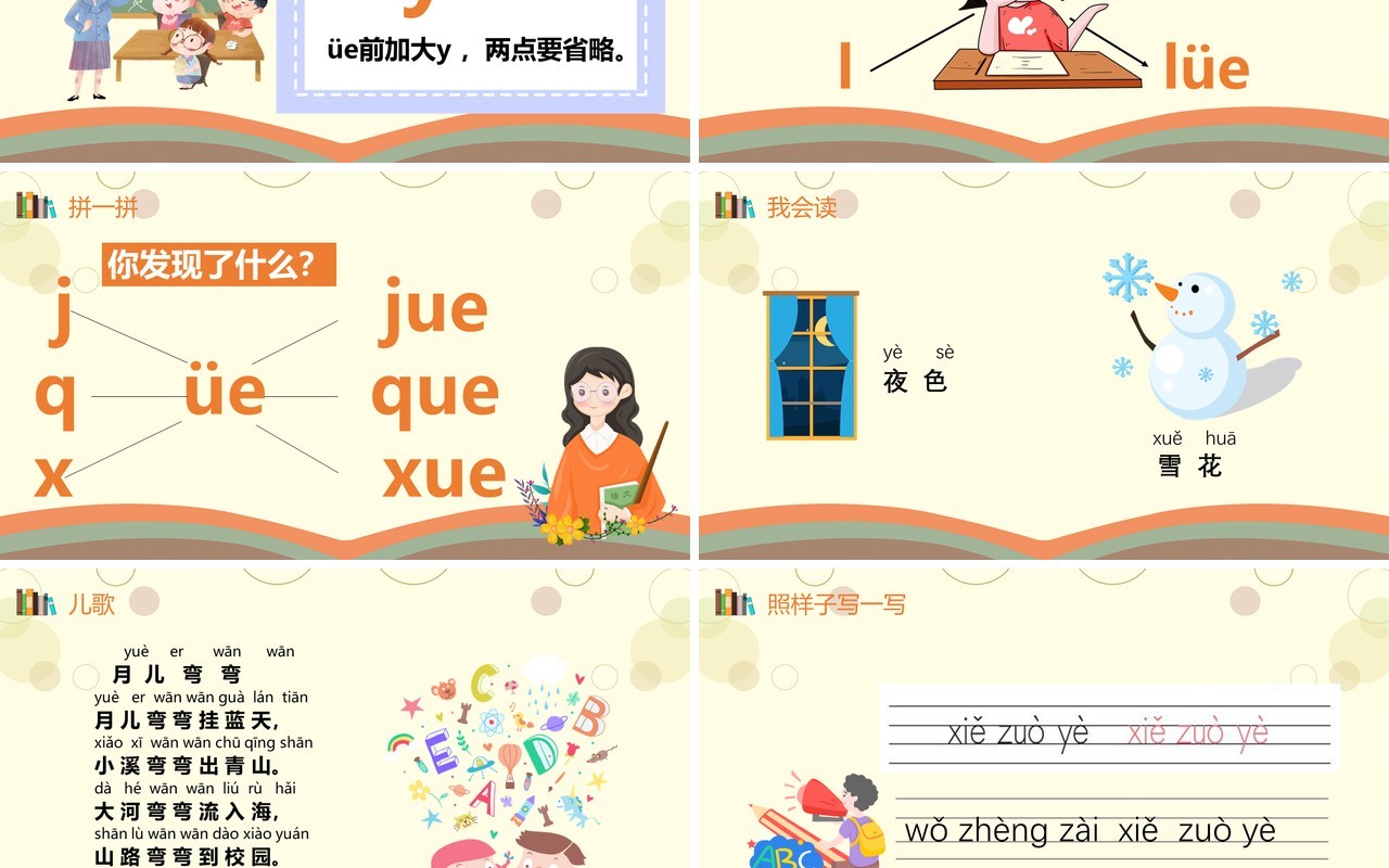 部编版一年级语文上册汉语拼音ie üe er课件PPT模板