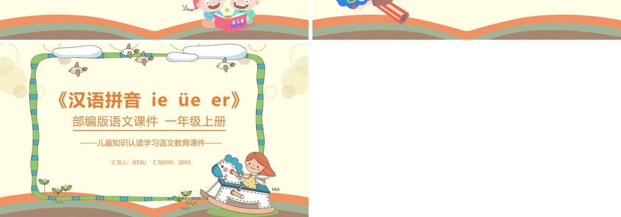 部编版一年级语文上册汉语拼音ie üe er课件PPT模板