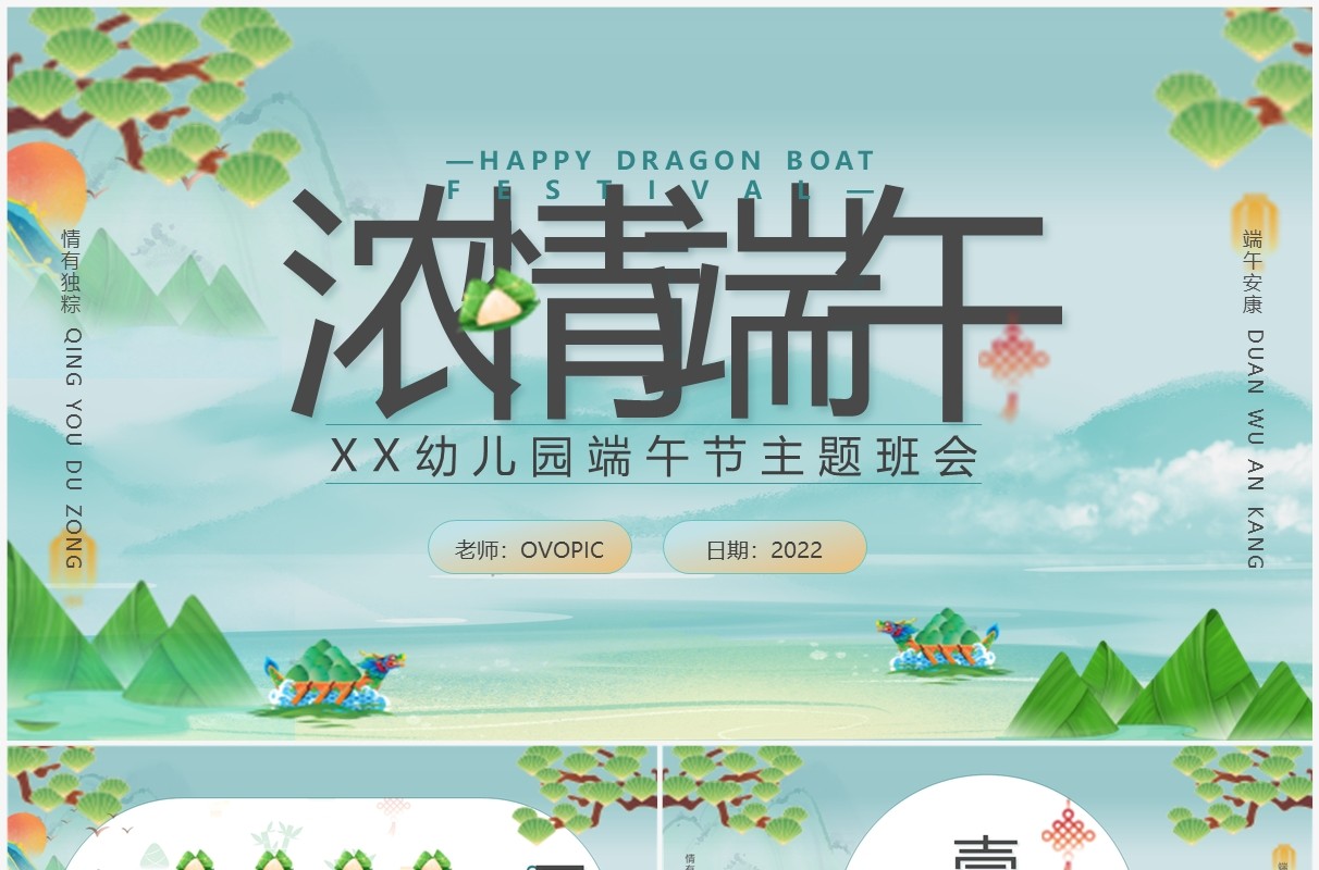 绿色中国风幼儿园端午节主题班会PPT模板