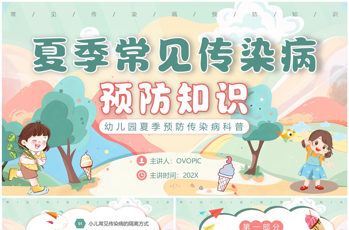 绿色插画风夏季预防传染病知识PPT模板