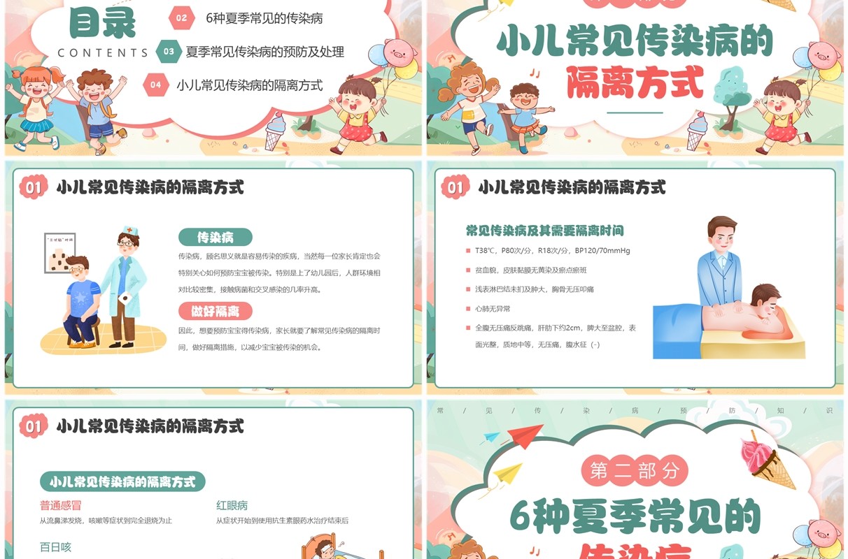 绿色插画风夏季预防传染病知识PPT模板