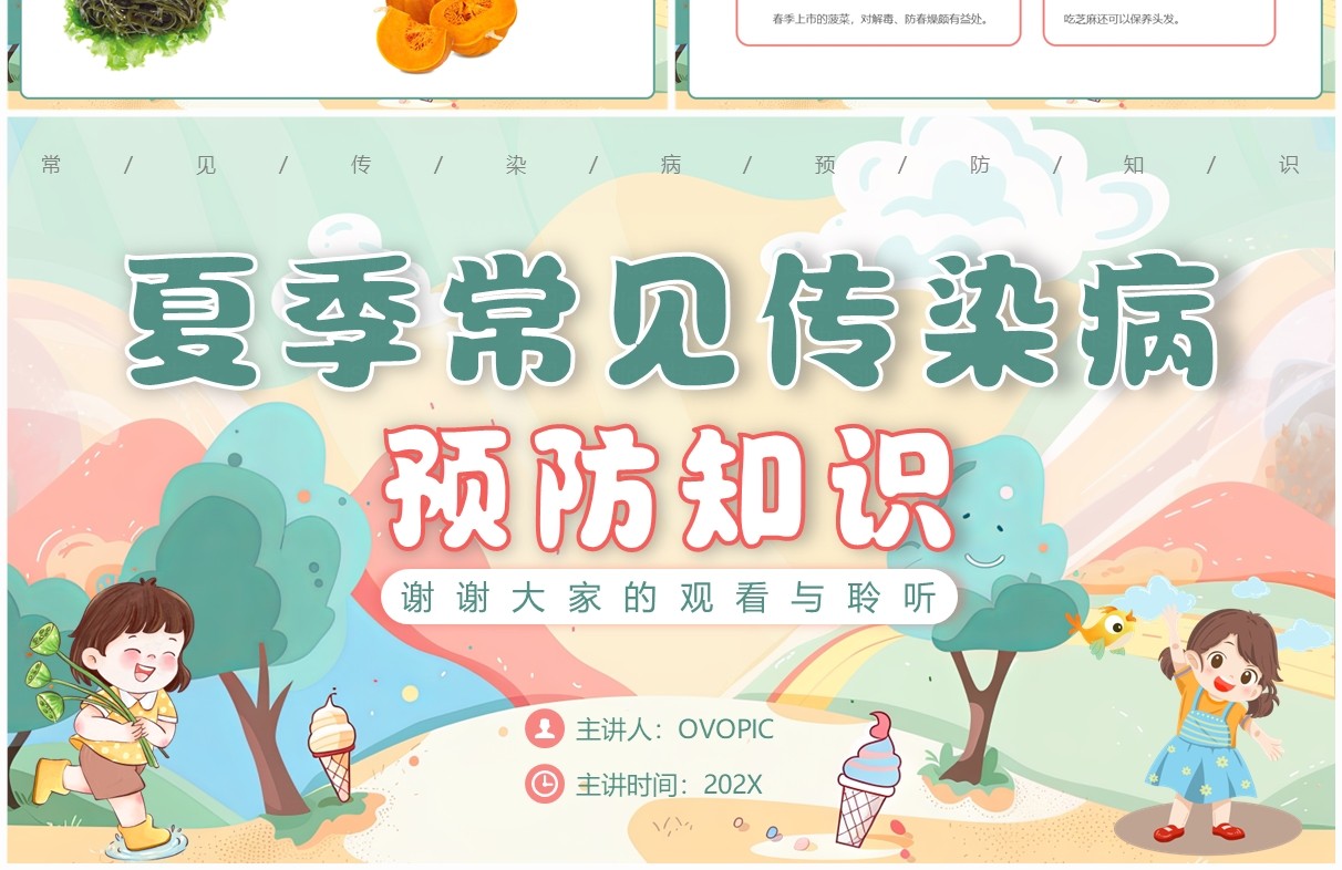 绿色插画风夏季预防传染病知识PPT模板