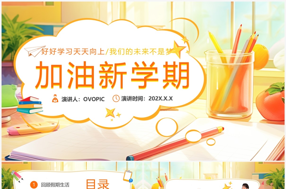 橙色卡通风加油新学期PPT模板