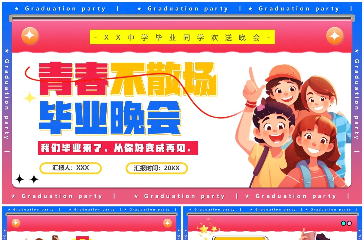粉色卡通风青春不散场毕业晚会PPT模板