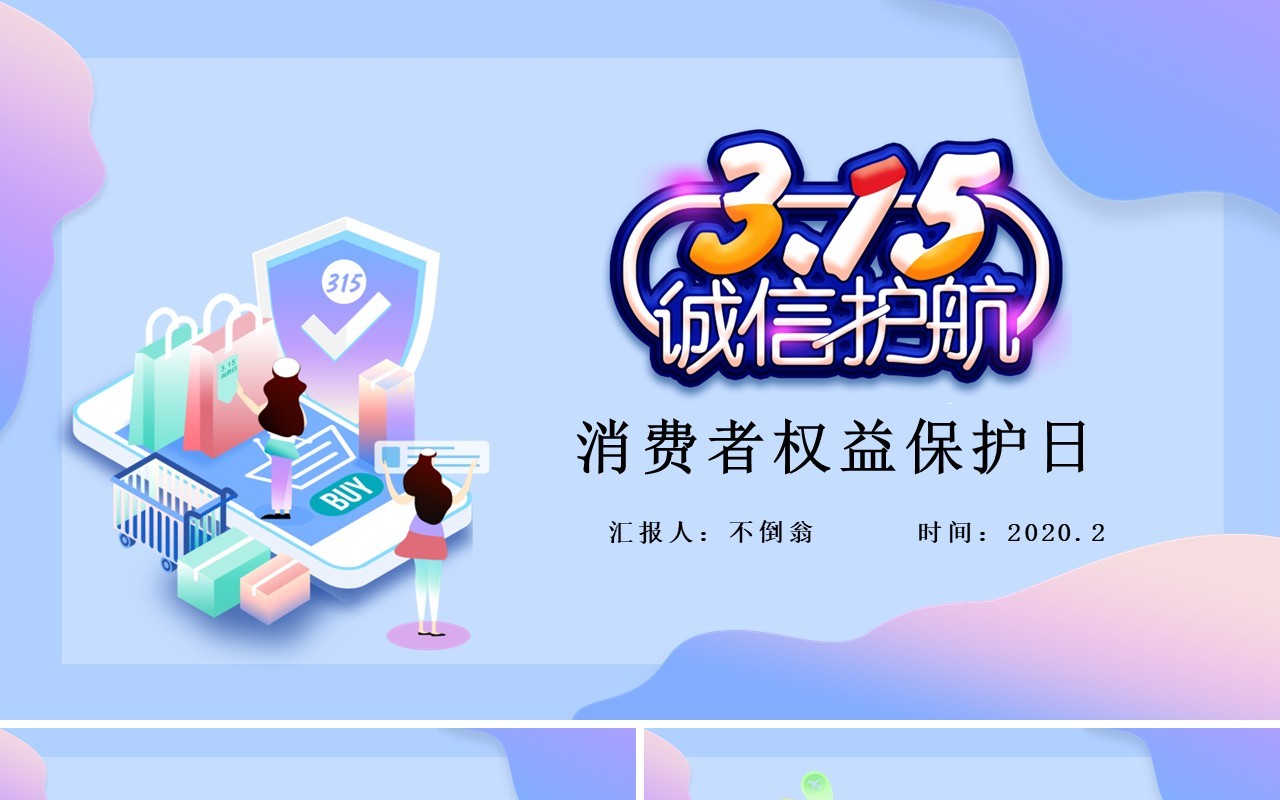 315消费者权益日PPT模板35