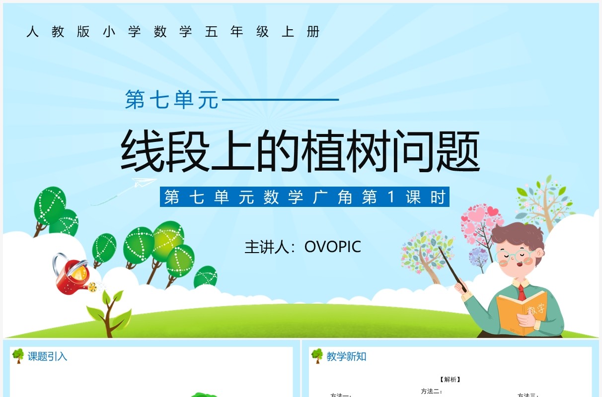 部编版五年级数学上册线段上的植树问题课件PPT模板