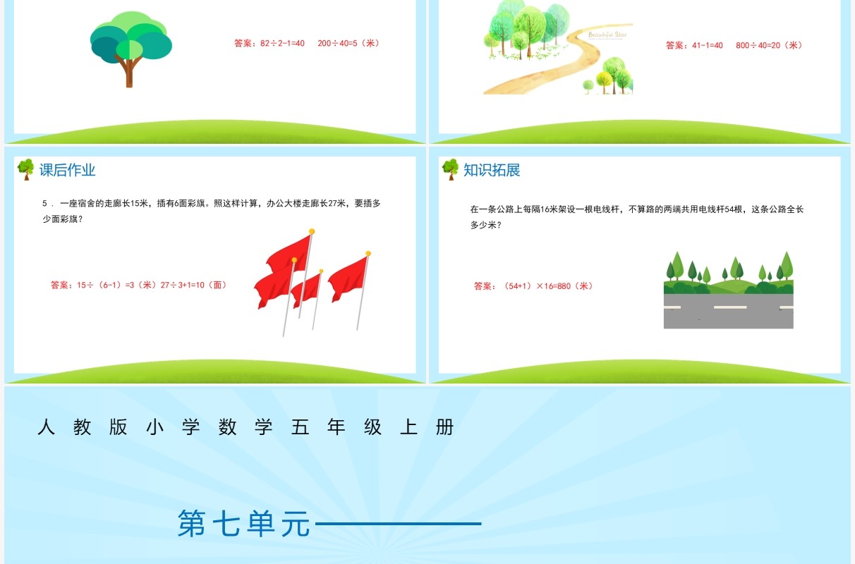 部编版五年级数学上册线段上的植树问题课件PPT模板