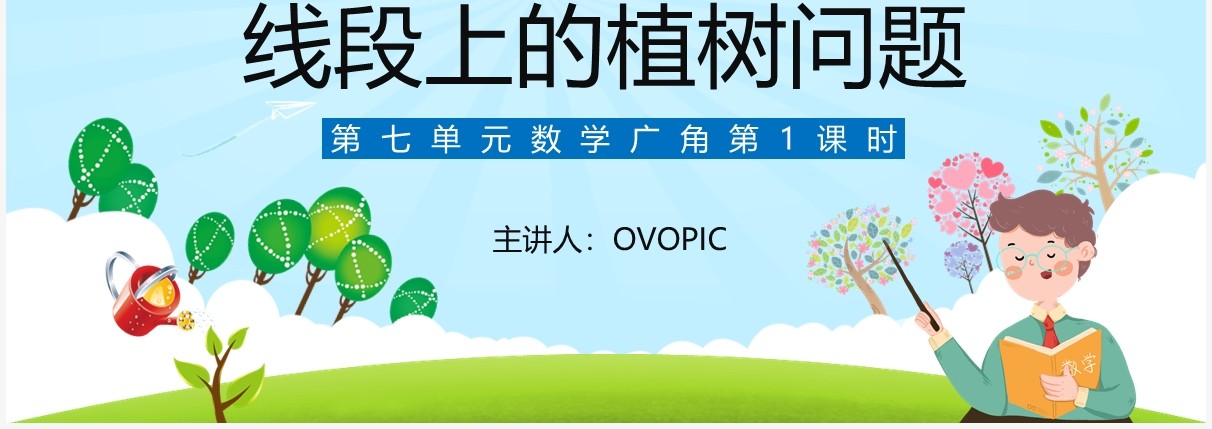 部编版五年级数学上册线段上的植树问题课件PPT模板