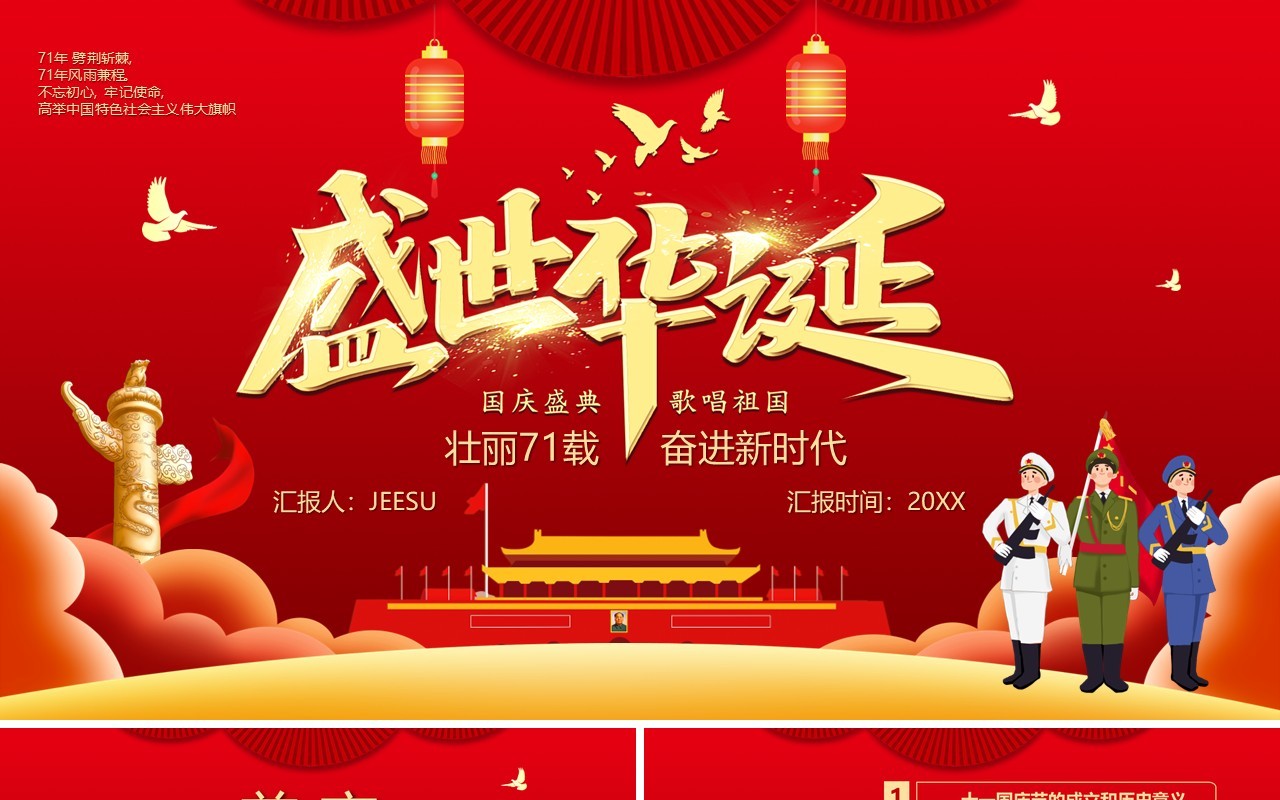 红色党政风盛世华诞国庆壮丽71载新时代周年庆党建党课PPT模板