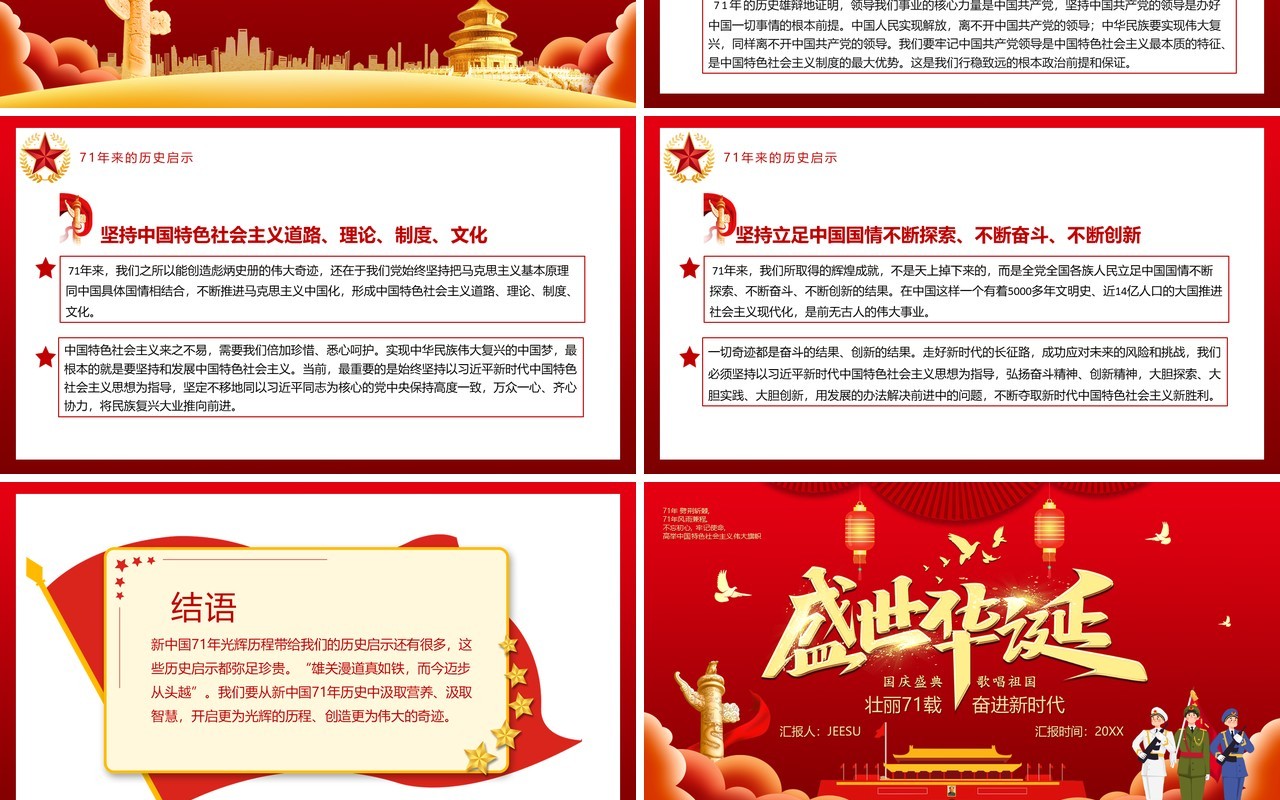 红色党政风盛世华诞国庆壮丽71载新时代周年庆党建党课PPT模板