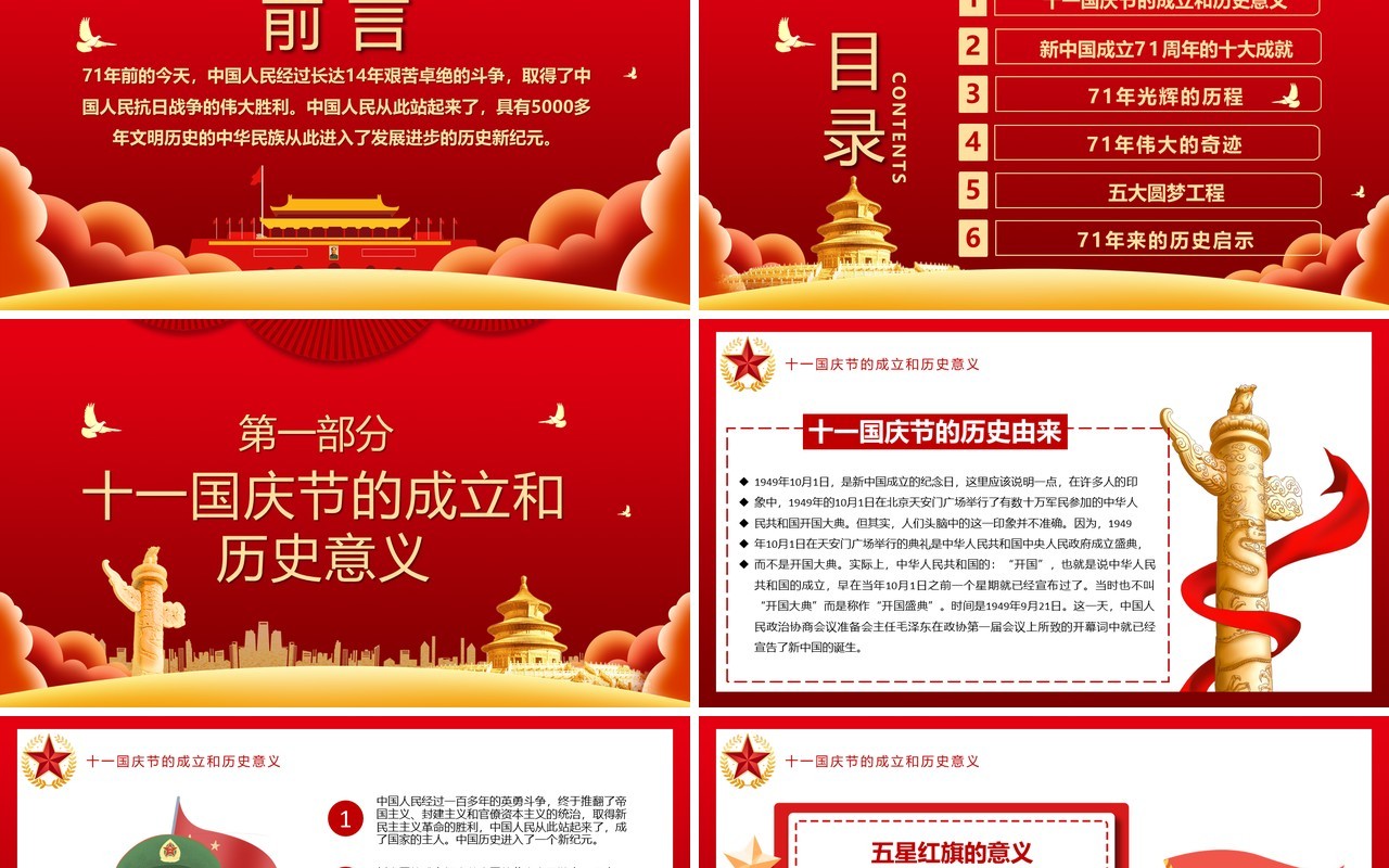 红色党政风盛世华诞国庆壮丽71载新时代周年庆党建党课PPT模板