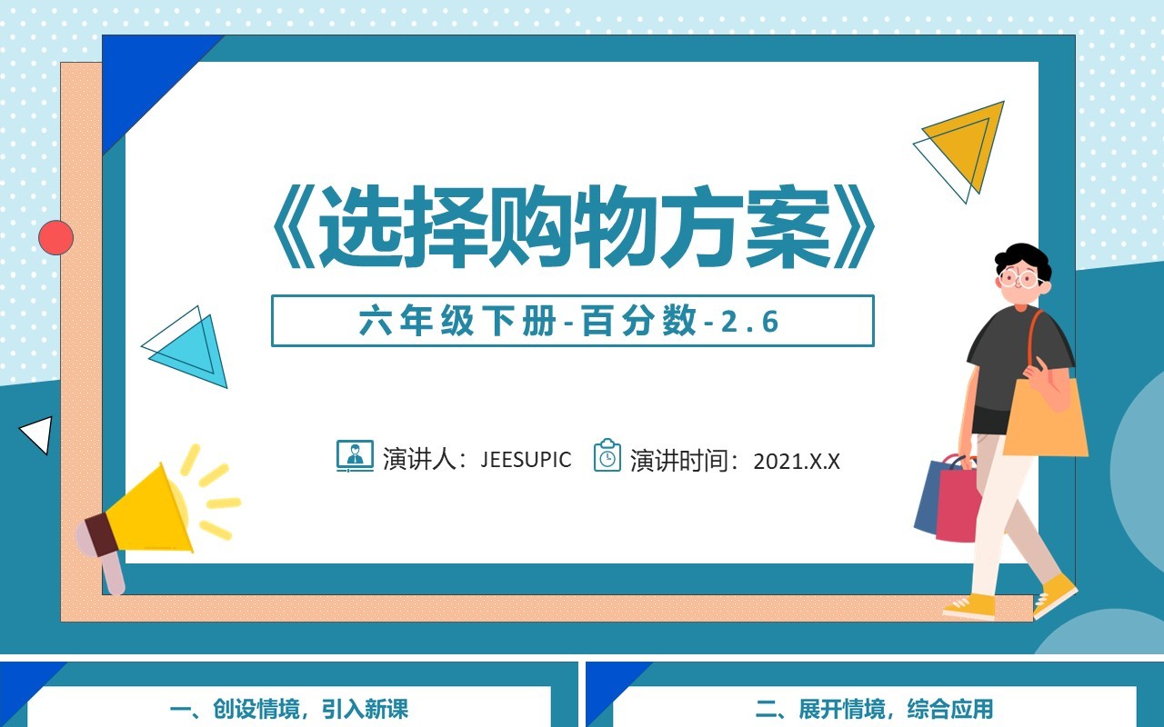 部编版六年级数学下册选择购物方案课件PPT模板