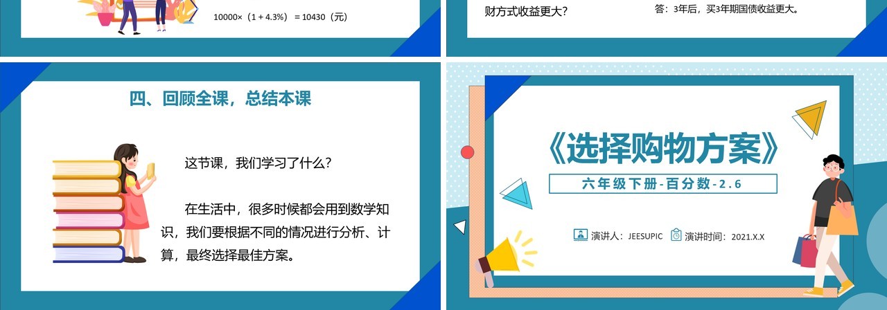 部编版六年级数学下册选择购物方案课件PPT模板