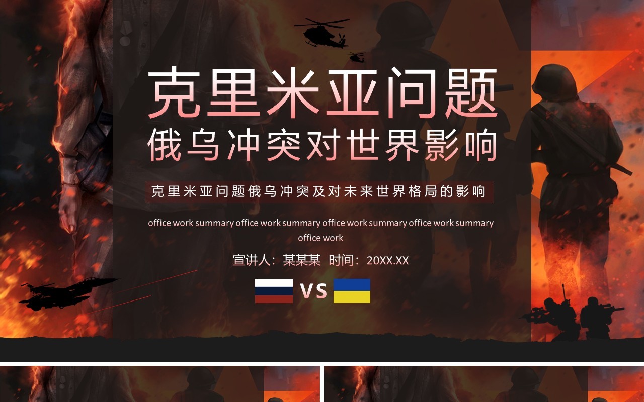 克里米亚问题俄乌冲突及对未来世界格局的影响动态PPT模板