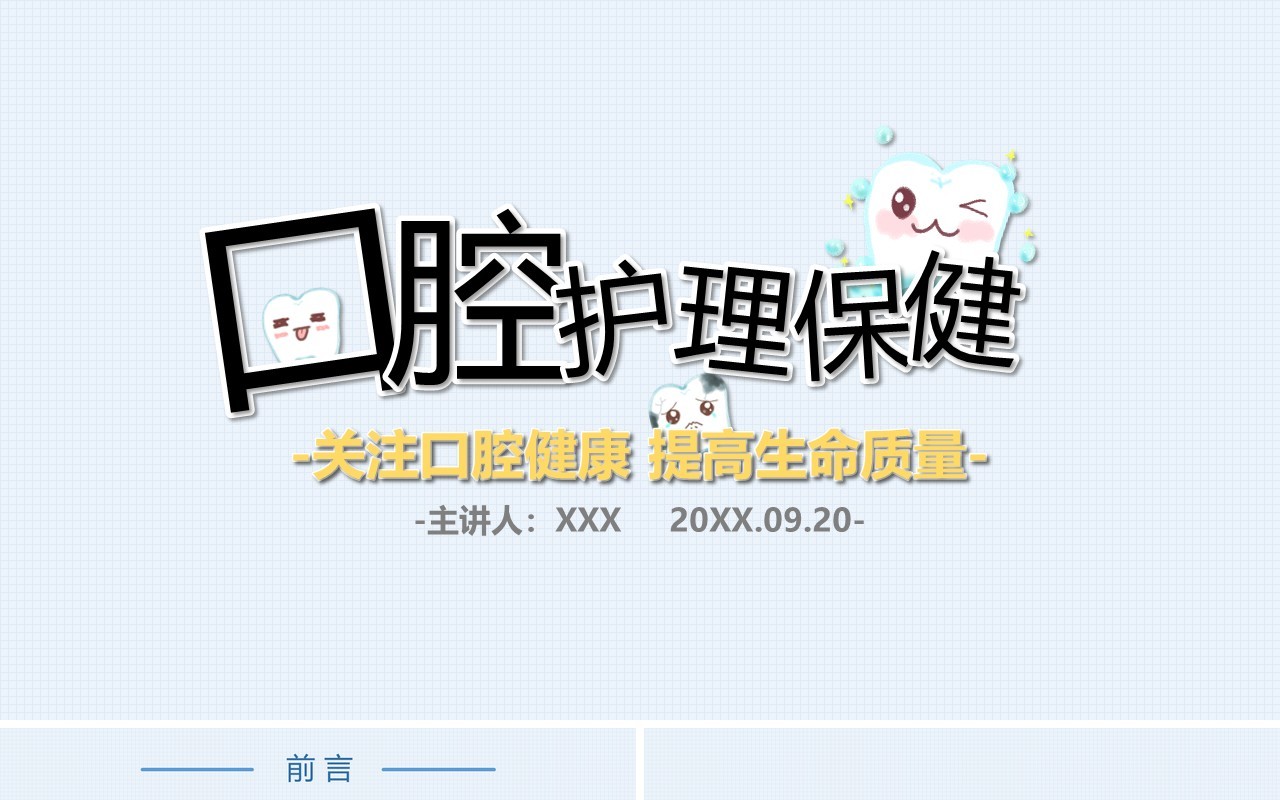 口腔护理保健医疗卫生健康医学PPT模板