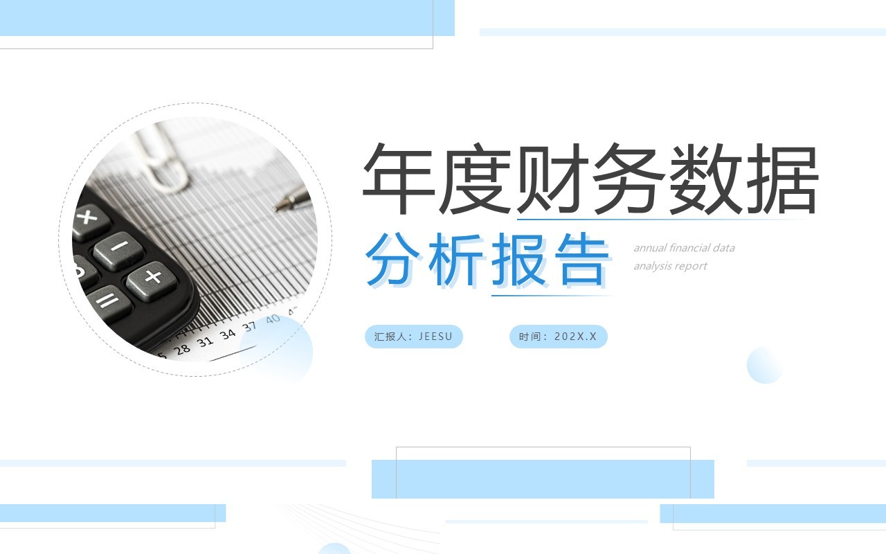 蓝色简约风年度财务数据分析报告PPT模板