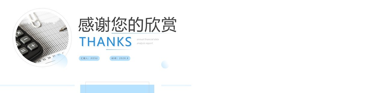 蓝色简约风年度财务数据分析报告PPT模板