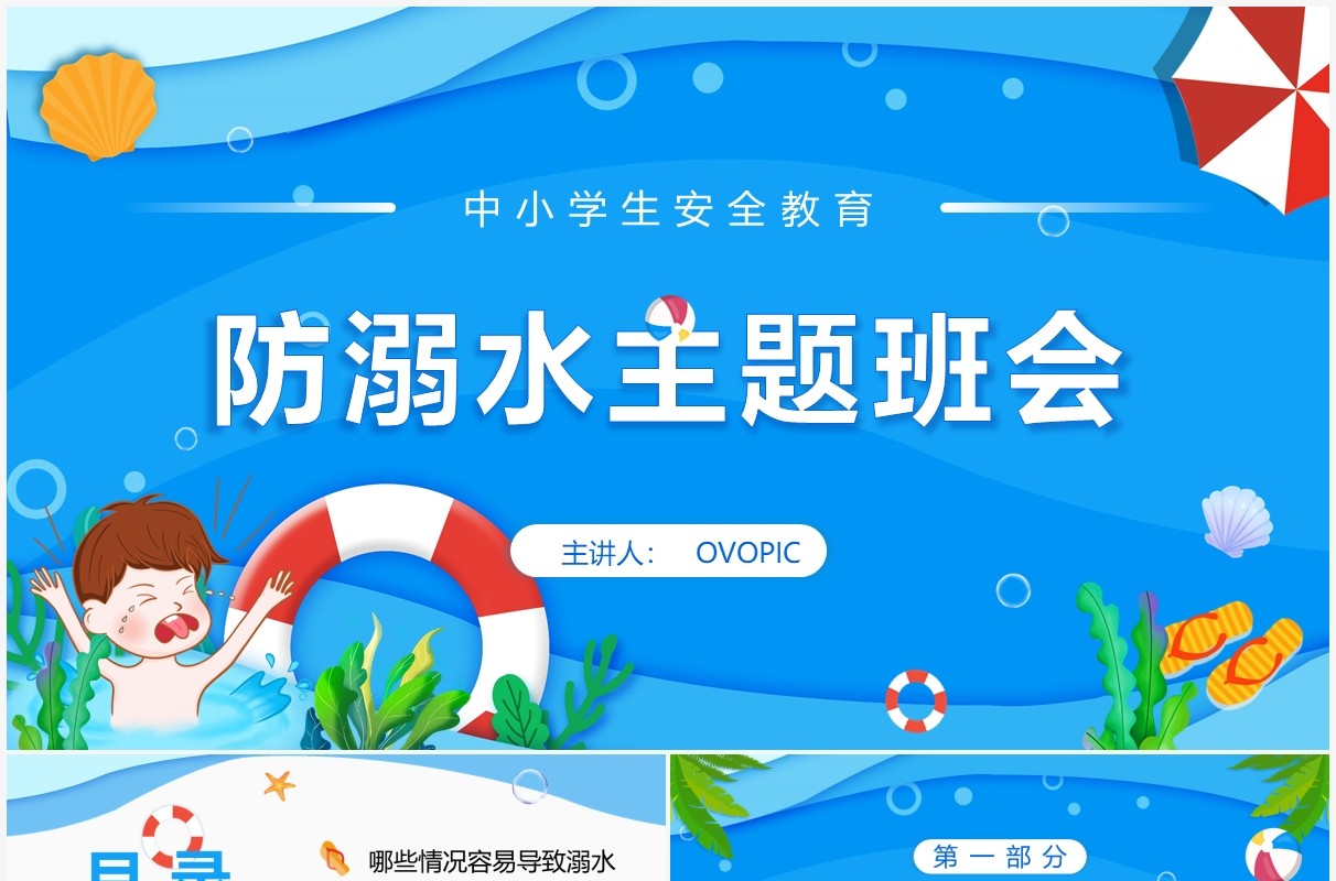 蓝色卡通防溺水安全教育主题班会PPT模板