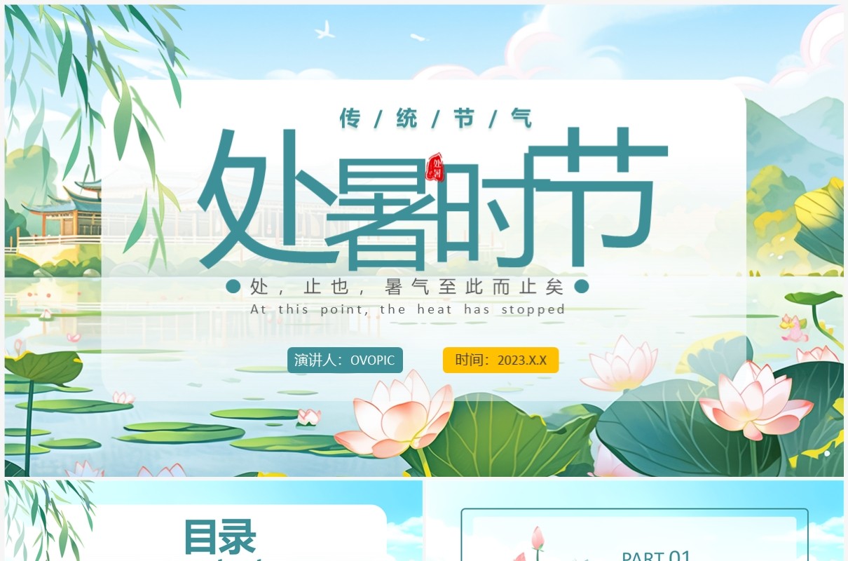 绿色中国风二十四节气之处暑PPT模板