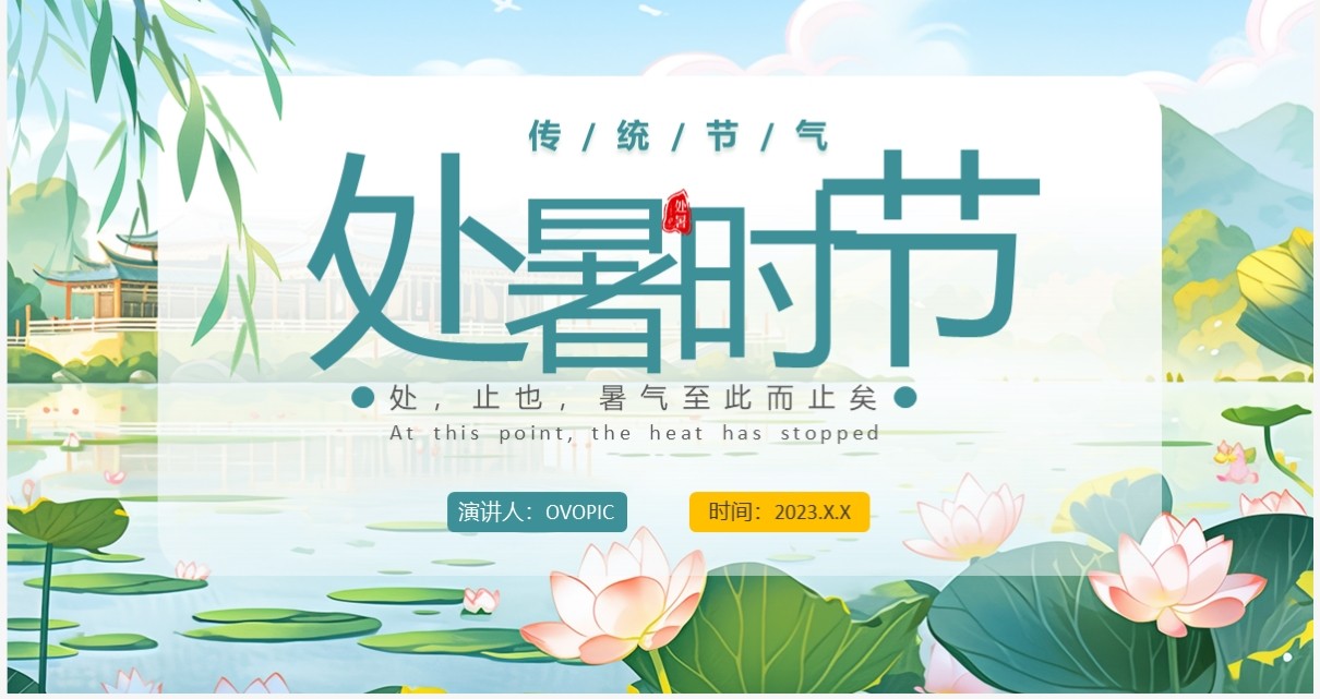 绿色中国风二十四节气之处暑PPT模板
