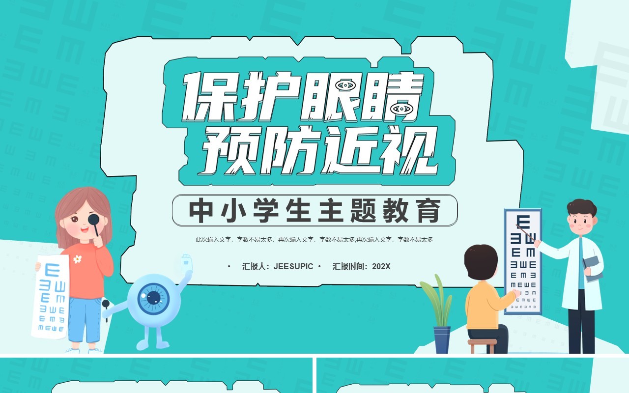 绿色卡通风保护眼睛预防近视PPT模板