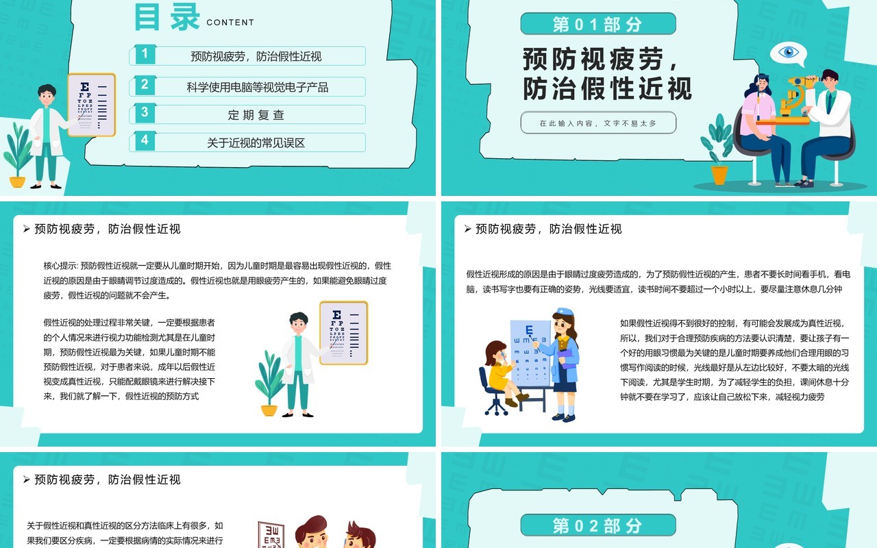 绿色卡通风保护眼睛预防近视PPT模板