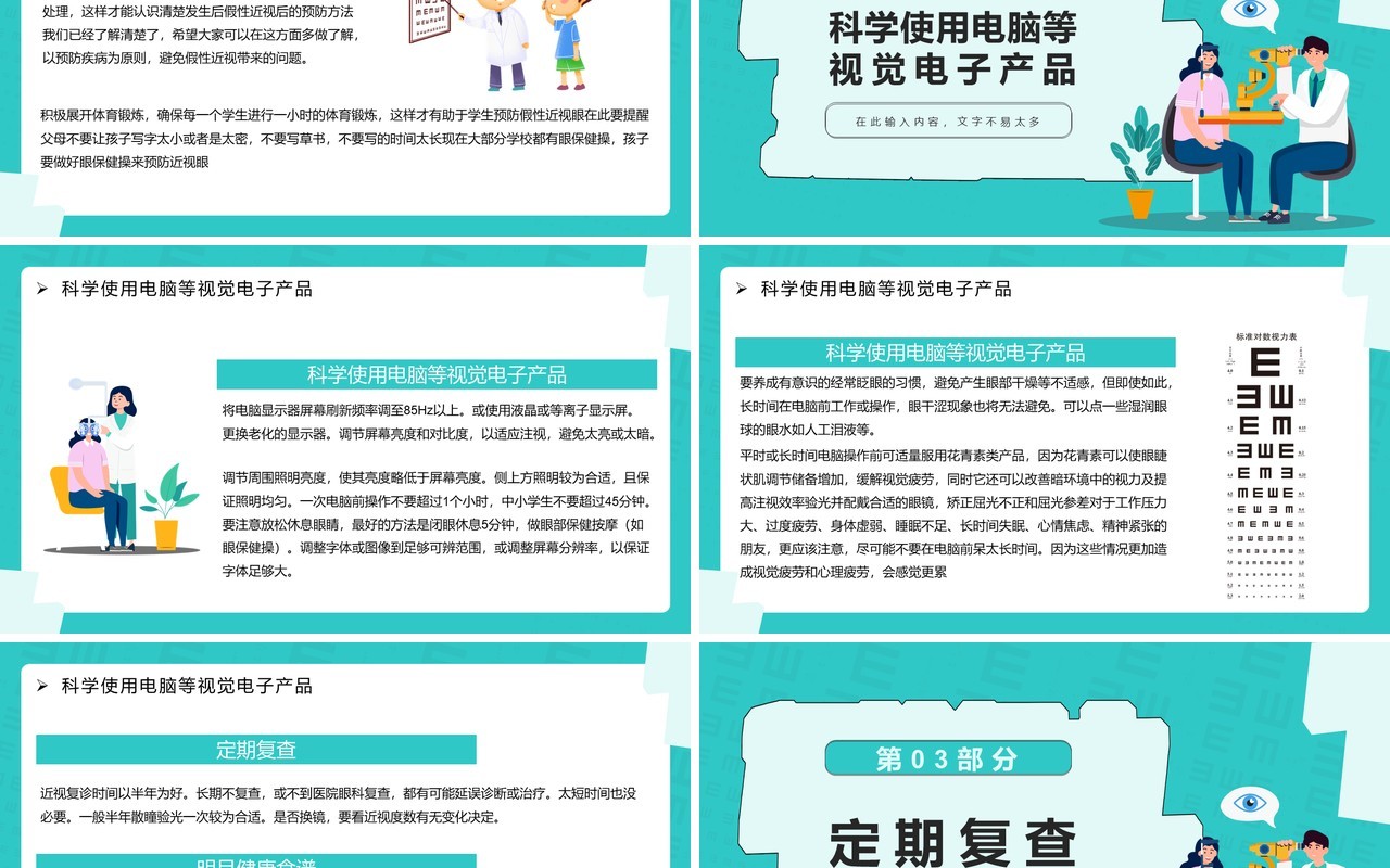 绿色卡通风保护眼睛预防近视PPT模板