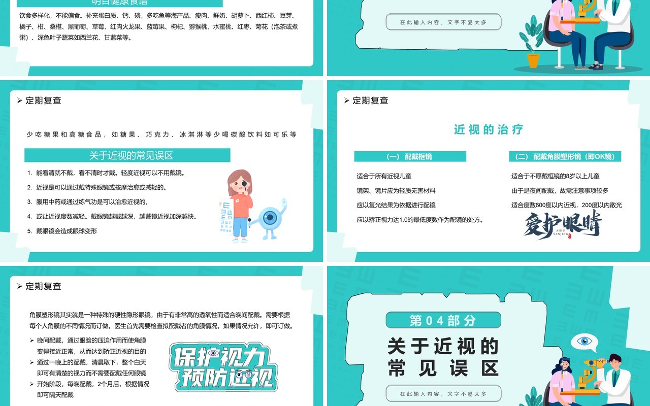 绿色卡通风保护眼睛预防近视PPT模板