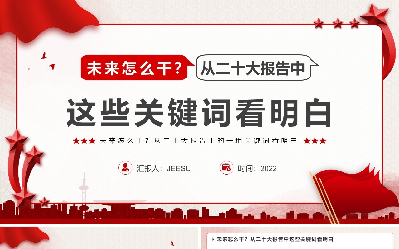 红色简约风二十大报告关键词党课学习PPT模板