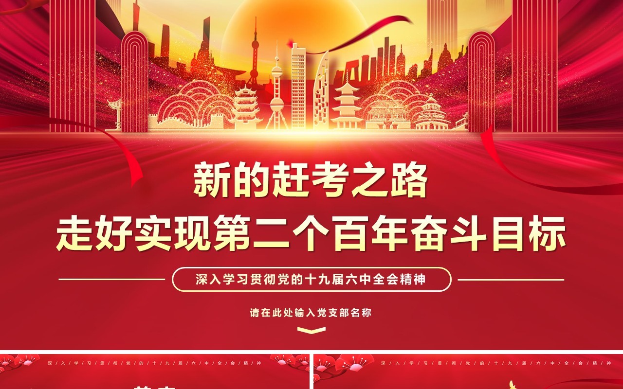 红色党政风走好实现第二个百年奋斗目标PPT模版