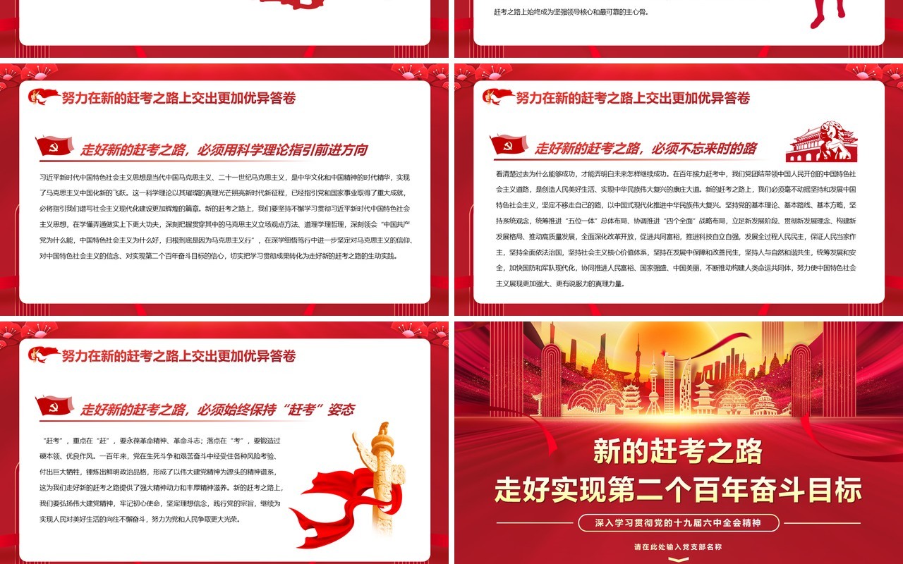 红色党政风走好实现第二个百年奋斗目标PPT模版