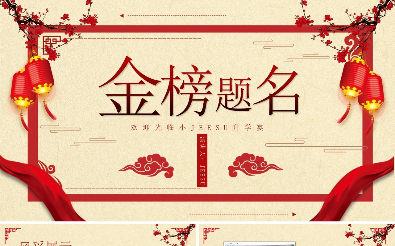 中国风金榜题名升学宴PPT模板