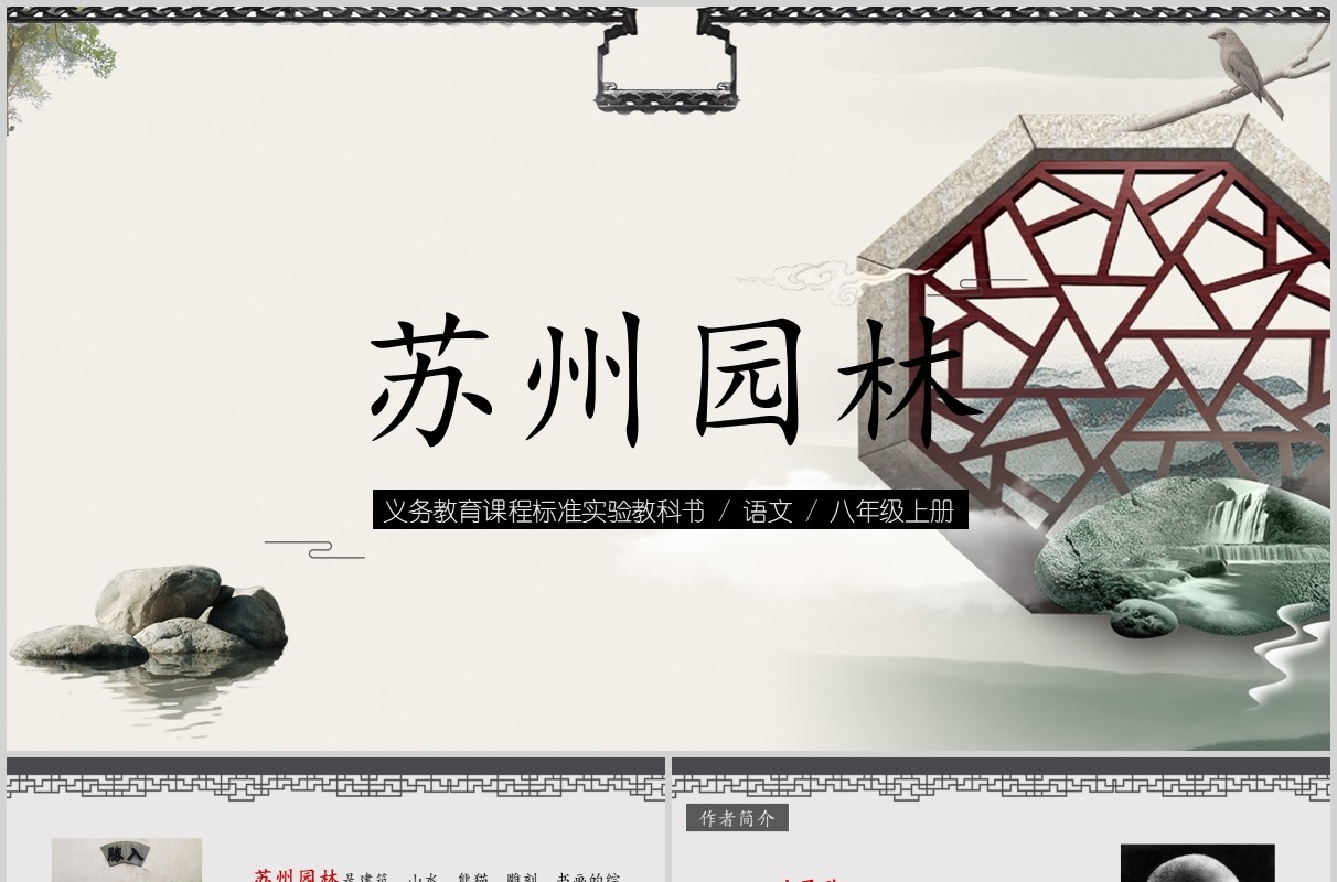 中学生苏州园林语文课件PPT模板