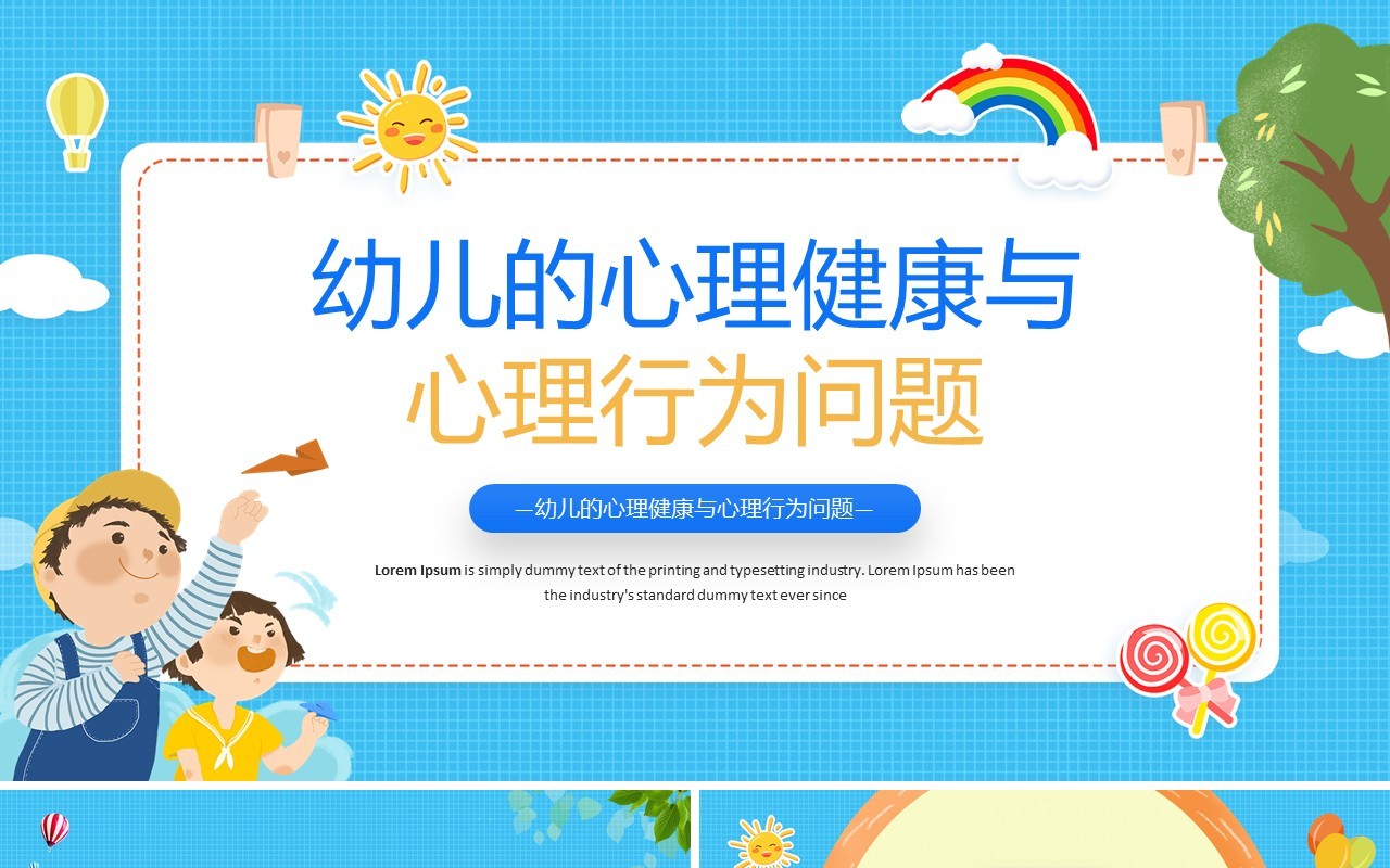 蓝色卡通风幼儿的心理健康PPT模板