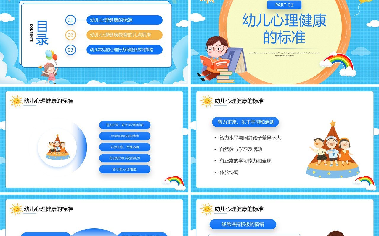 蓝色卡通风幼儿的心理健康PPT模板