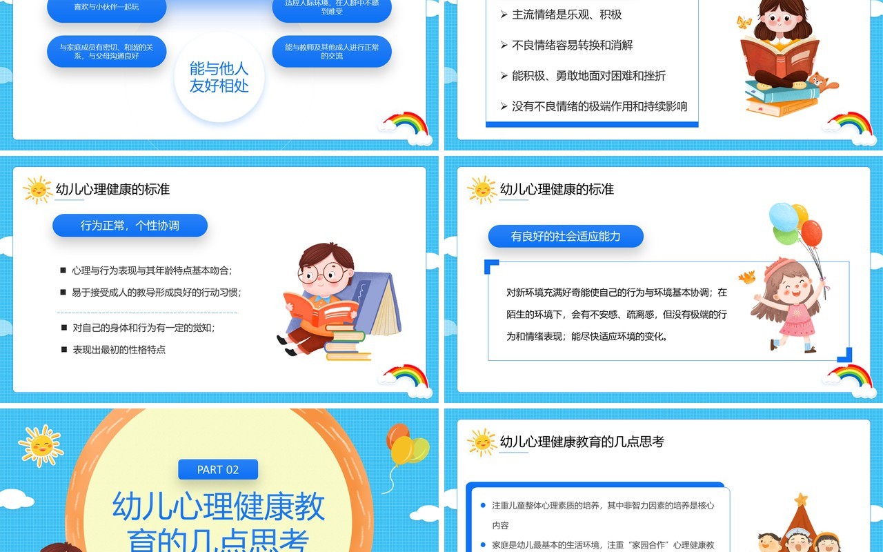 蓝色卡通风幼儿的心理健康PPT模板