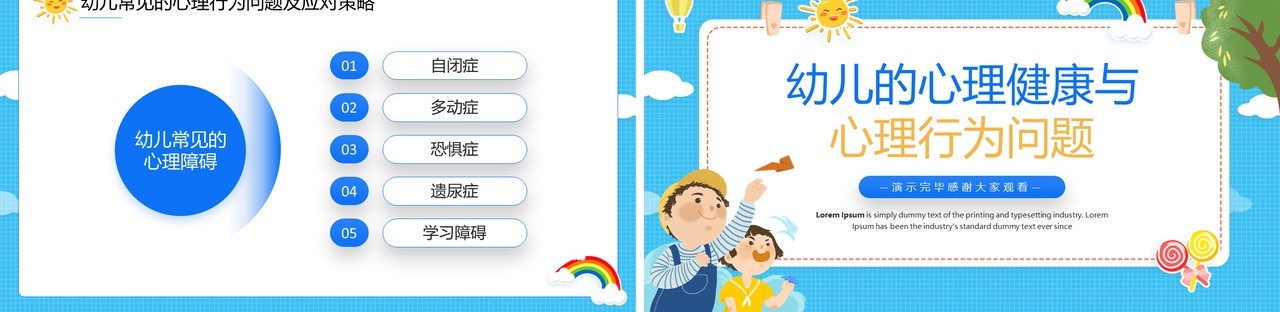 蓝色卡通风幼儿的心理健康PPT模板