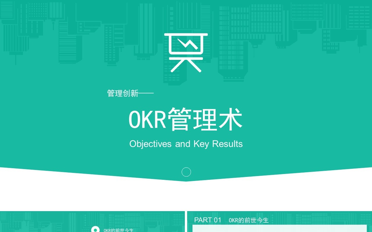 绿色企业管理创新OKR工作法绩效考虑培训PPT模板