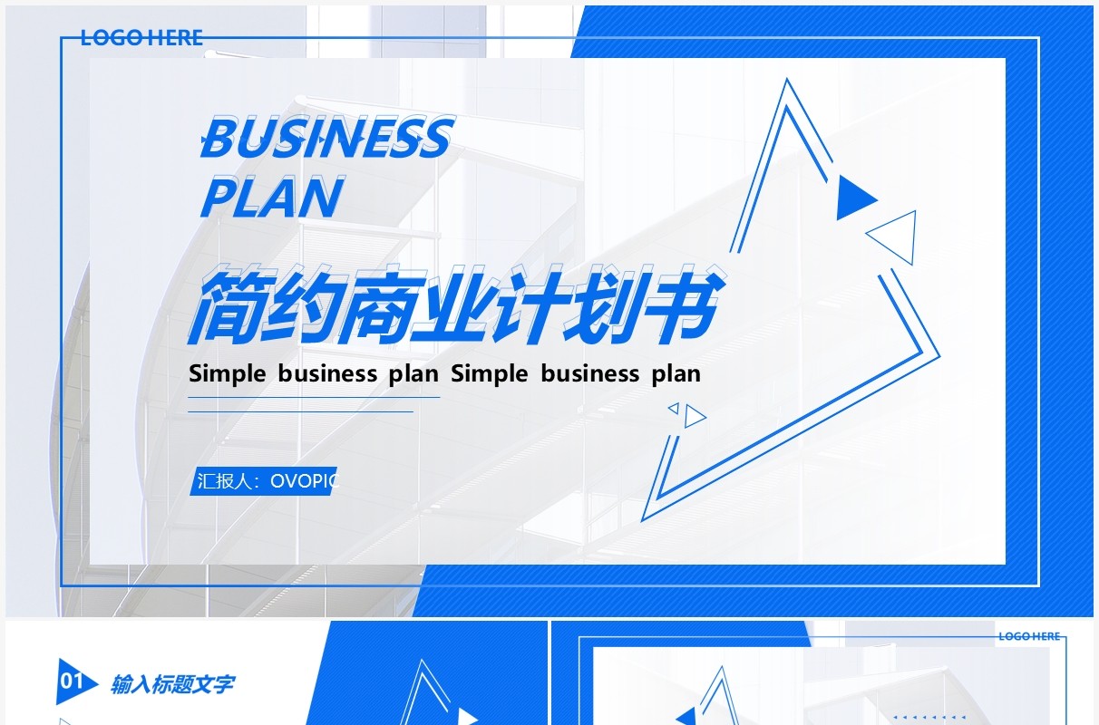 简约企业公司部门商业计划书通用PPT模板