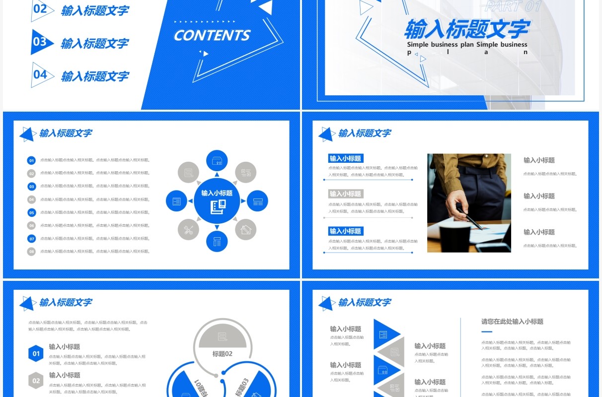简约企业公司部门商业计划书通用PPT模板